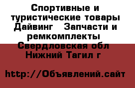 Спортивные и туристические товары Дайвинг - Запчасти и ремкомплекты. Свердловская обл.,Нижний Тагил г.